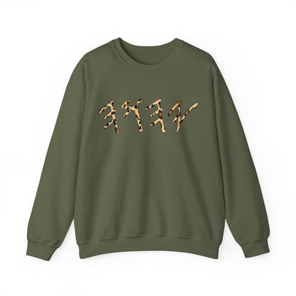 YHWH Sweatshirt