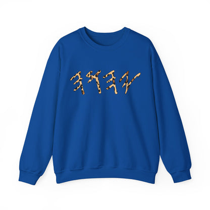 YHWH Sweatshirt