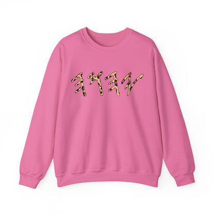 YHWH Sweatshirt