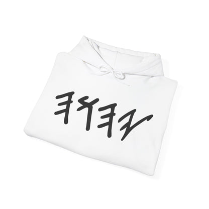 Yahuah Paleo Hebrew Hooded Sweatshirt