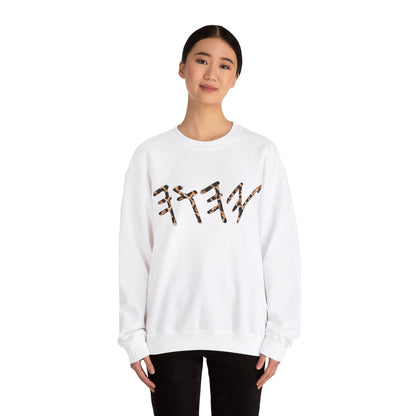 YAHUAH Paleo Hebrew Cheetah Print