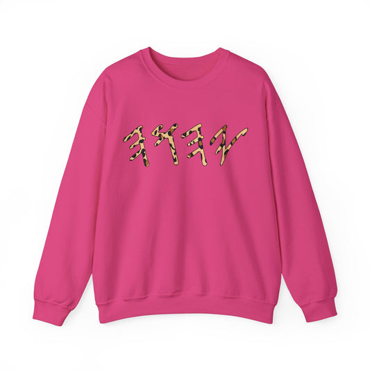 YHWH Sweatshirt